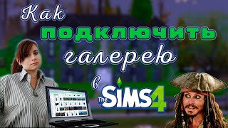 Как подключить галерею в Sims 4?