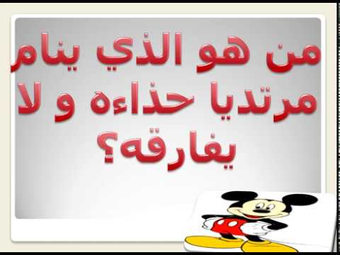 من هو الذي ينام مرتديا حذاءه و لا يفارقه Youtube