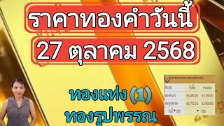 Download Lagu ราคาทองวันนี้ 27 ตุลาคม 2568 ทองแท่ง ทองรูปพรรณ MP3 Download Lagu ราคาทองวันนี้ 27 ตุลาคม 2568 ทองแท่ง ทองรูปพรรณ MP3