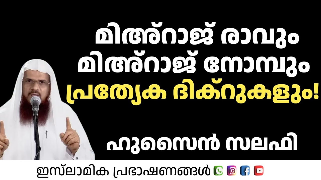 മിഅറാജ് രാവും മിഅറാജ് നോമ്പും പ്രത്യേക ദിക്റുകളും! | Husain Salafi
