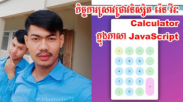 របៀបបង្កើត ម៉ាស៊ីនគិតលេខ / Calculator ក្នុងភាសា Javascript 2023 | រ៉េន វីរៈ