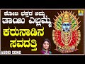 ಶ್ರೀ ಎಲ್ಲಮ್ಮ ಭಕ್ತಿಗೀತೆಗಳು  - Karunadina Savadatti |Koti Bhakthara Amma Thayi Yellamma (Audio)