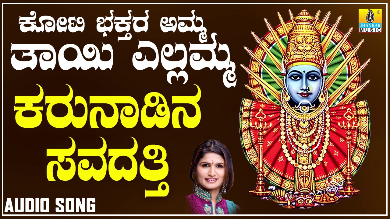 ಕರುನಾಡಿನ ಸವದತ್ತಿ Karunadina Savadatti | Devotional Song  | Shamitha, K Yuvaraj | Jhankar Music