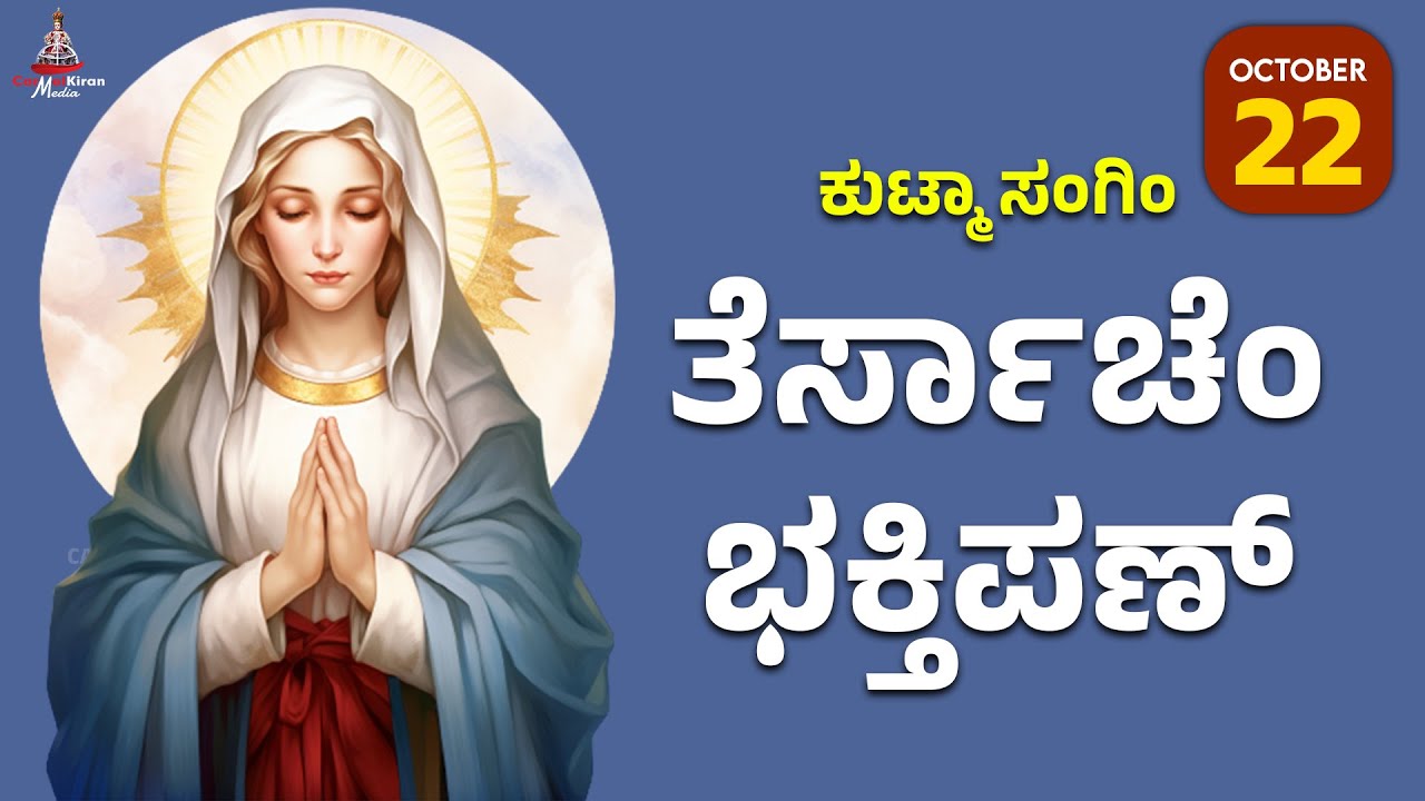 ಕುಟ್ಮಾ ಸಂಗಿಂ ತೆರ್ಸಾಚೆಂ ಭಕ್ತಿಪಣ್ | OCT 22 I Carmel Kiran Media #konkaniprayertoday #konkanimagni