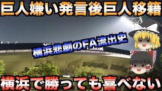 【横浜を出る喜び】本当に痛かったベイスターズのFA流出選手3選【プロ野球】