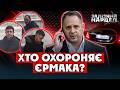 Хто охороняє Єрмака ми розплутали ЗАГАДКУ Міші Ткача Це не УДО І навіть не ПРИВАТНА фірма