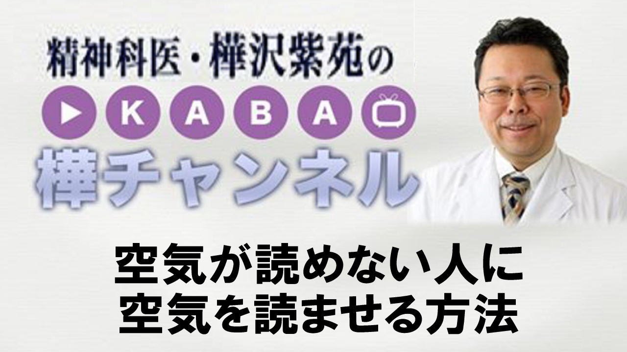 空気が読めない人に空気を読ませる方法 精神科医 樺沢紫苑 Youtube