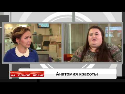 На одной волне - "Анатомия красоты"