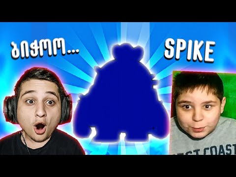 SPIKE დავაგდეთ და უამრავი ბრავლერი Brawl Stars