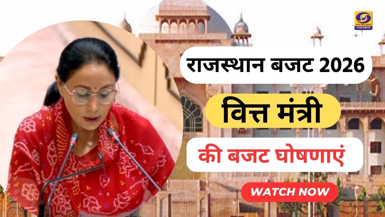 Rajasthan Budget 2026 | वित्त मंत्री Diya Kumari ने पेश किया बजट | Budget  Highlights & Analysis