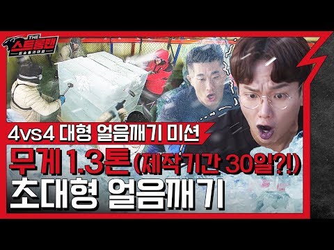 EP 10 &amp;quot;4 <strong>VS</strong> 4&amp;quot; 무게 1.3톤! 제작 기간 30일!! 대형 <strong>XX</strong> 깨기 [더 스트롱맨 : 짐승들의 대결]