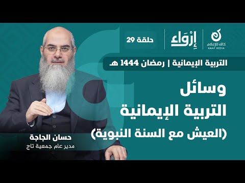 التربية الإيمانية 8 وسائل التربية الإيمانية 2 العيش مع السنة النبوية حسان الجاجة