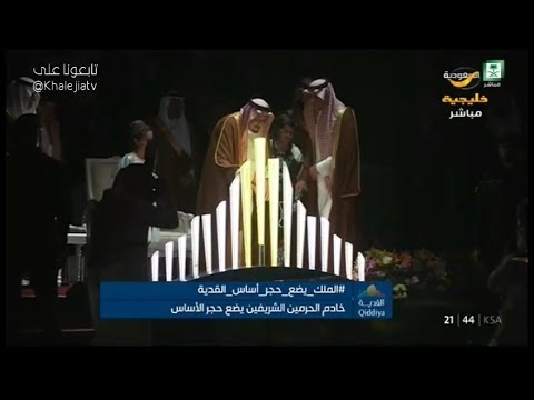 شاهد لحظة وضع الملك سلمان حجر أساس مشروع القدية
