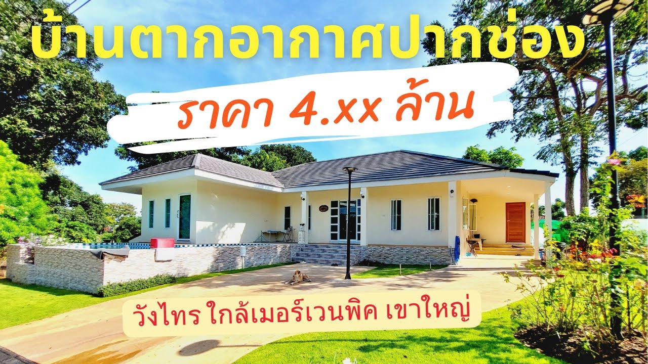 บ้านตากอากาศปากช่อง ราคา 4 ล้าน นิดๆ ( บ้านใหม่มาก ขายพร้อมตกแต่ง )