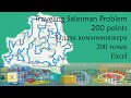 Задача коммивояжера 200 точек /Traveling Salesman Problem 200 points/ ExcelUP.BY