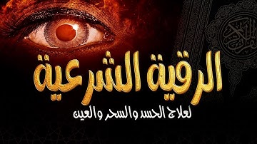 الرقية الشرعية لعلاج العين والحسد والاكتئاب والضيق النفس والهم والغم والضيق والامراض الجسدية والمس ا