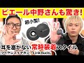 SONY LinkBuds ピエール中野さんも未体験の聴き心地に驚愕!穴があいていて耳をふさがないワイヤレスイヤホンを一緒に試してみた!