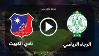 بث مباشر مباراة رجاء البيضاوي و الكويت