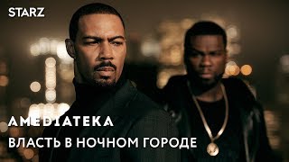 Власть в ночном городе 4 сезон | Power | Тизер