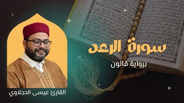 سورة الرعد برواية قالون | القارئ عيسى الحجلاوي
