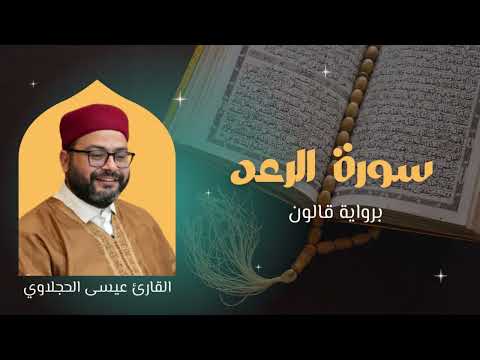سورة الرعد برواية قالون القارئ عيسى الحجلاوي