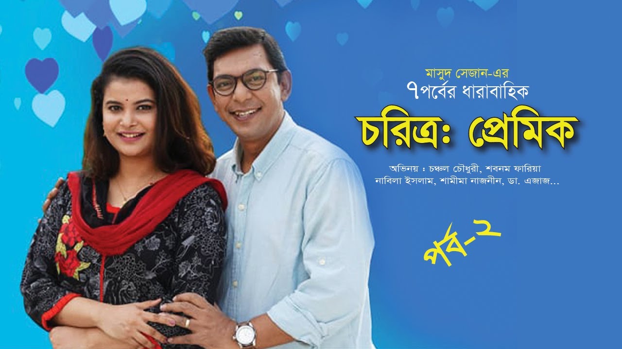EID NATOK | Chorittro Premic - চরিত্র প্রেমিক | Ep-02 | Chanchal Chowdhury, Sabnam Faria | 2020
