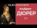 Альбрехт Дюрер Часть 2 #Олег_Насобин #Oleg_Nasobin