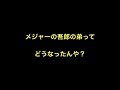 メジャーの吾郎の弟ってどうなったんや？