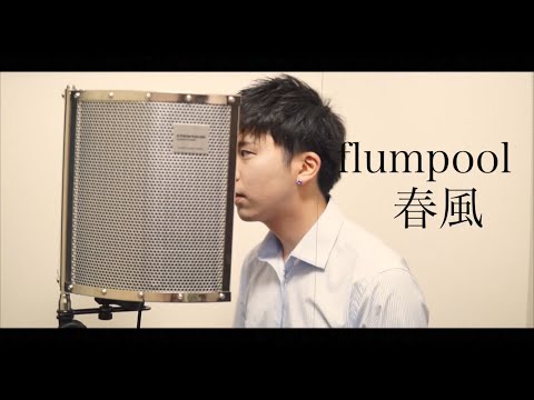 春風/ flumpoolを歌ってみた coverd by Toy
