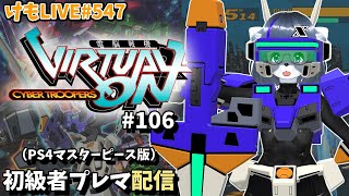 【PS4】ニチアサバーチャロンOMG#106 ランクマ実況【けもLIVE#547】
