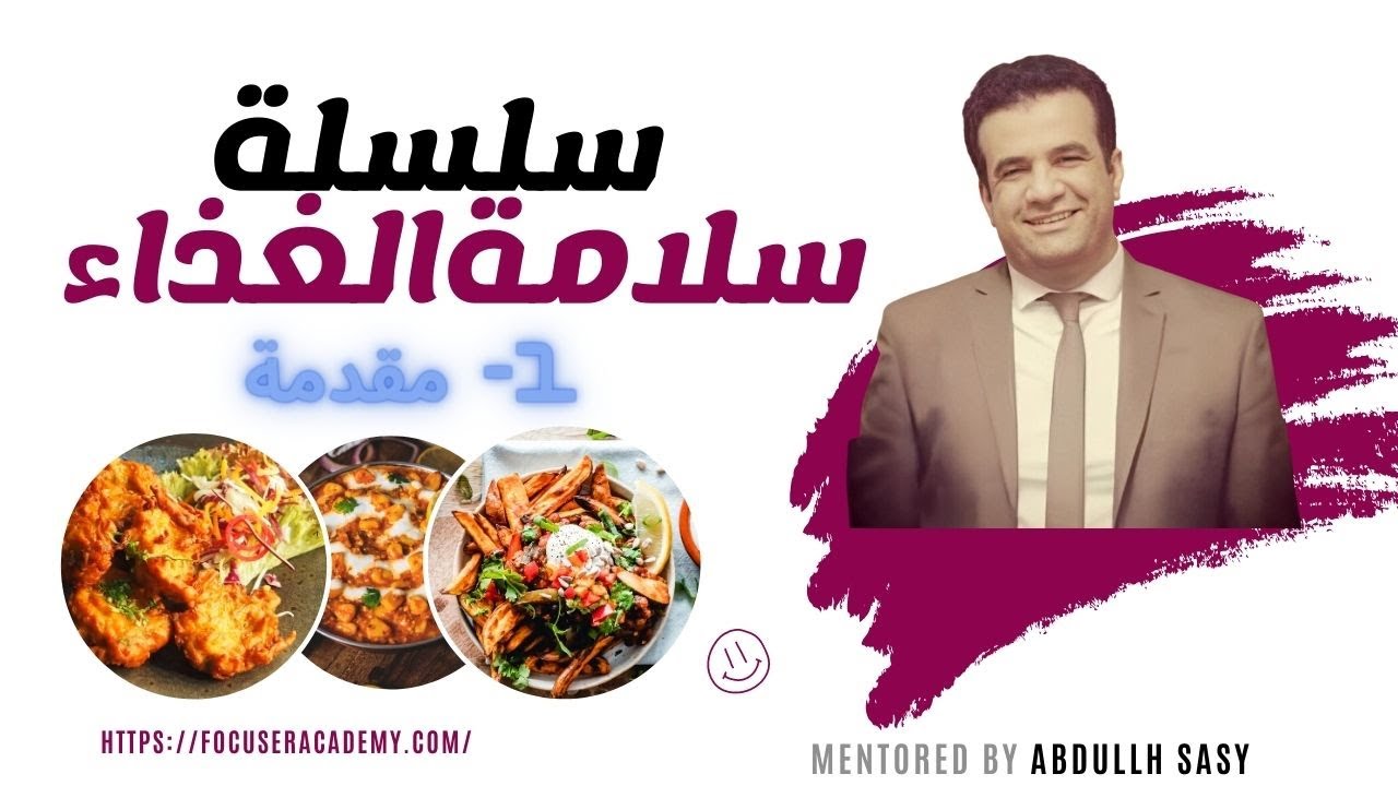 سلسلة سلامة الغذاء محاضرة 1 مقدمة عن سلامة الغذاء   Food Safety Series - L1 Introduction