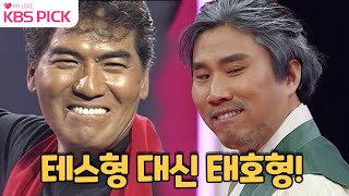 [#주접이풍년] 나훈아 대신 나혼나~ 테스형 대신 태호형 등장에 스튜디오 초토화!?|KBS 220331 방송