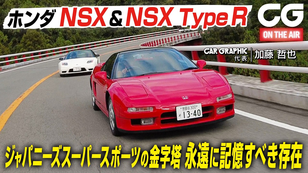 【試乗】ホンダNSX & NSX Type R ジャパニーズスーパースポーツの金字塔　永遠に記憶すべき存在　CG代表の加藤哲也がリポートします