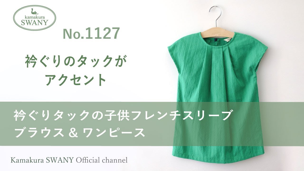 実物大型紙【No.1127】（キッズ）衿ぐりタックの子供フレンチスリーブ