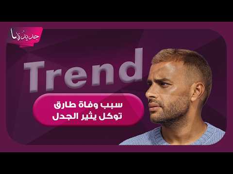 هل تسبب رامي صبري بوفاة الموزع الموسيقي طارق توكل ؟ اتهام خـ ـطير يثير الجدل والشاعر محمد عاطف يتدخل