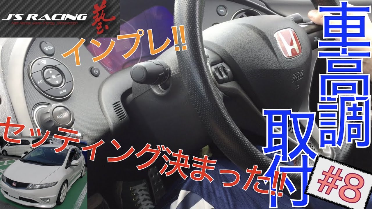 J'S RACING】車高調取付 ＜フロント編＞ #8「試乗して、インプレ