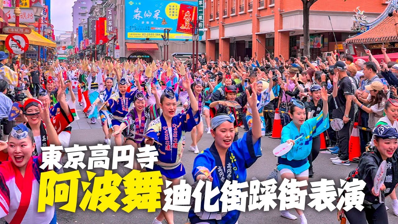 東京高圓寺阿波舞踩街隊伍前方視角－大稻埕迪化街（進場/踩街/定點表演）2025｜4K HDR｜阿波踊り台湾公演｜Awaodori Festival in Taipei, Taiwan