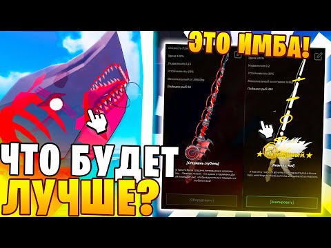 Какая УДОЧКА БУДЕТ ЛУЧШЕ? rod of the depths ИЛИ heavenly rod fisch РОБЛОКС ФИШ Fisch