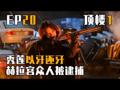 《The Penthouse》 頂樓 | 第20集 / 펜트하우스 / 顶楼 / 韓劇 / 李智雅 / 柳真 / 严基俊 | 顶楼大结局 頂樓大結局 韩剧解说 韓劇解說 影評