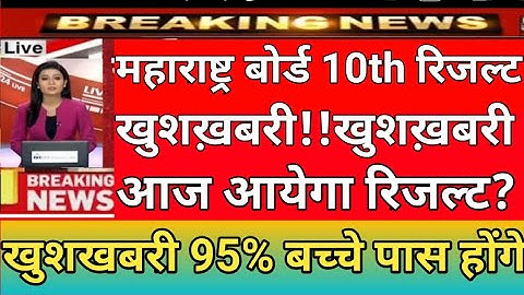 Maharashtra board SSC result 2020, SSC exam result 2020, SSC result kab aayega 2020, SSC result 2020