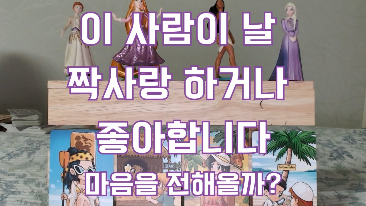 타로- 지금 날 짝사랑 하거나 좋아하는 사람은 누구인지 낱낱히 밝혀드려요. 마음을 전해올까?