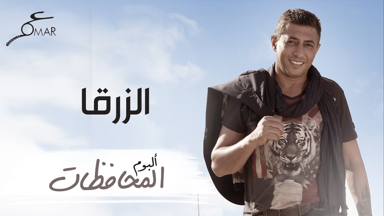 عمر العبداللات  - الزرقا |  ألبوم المحافظات | Omar Alabdallat - Alzarqa