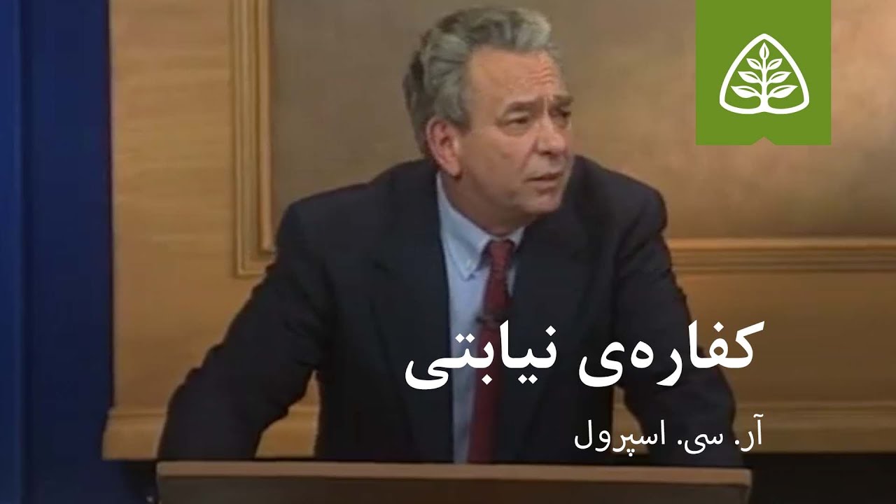 درس ۱۳: کفاره‌ی نیابتی - YouTube