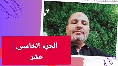 الجزء الخامس عشر سورة الإسراء/الكهف ٧٤