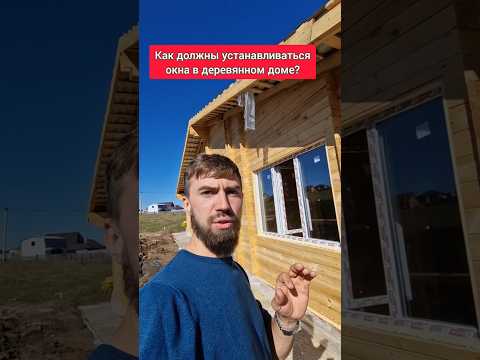 Чуть не забыли сделать самое важное! #двойнойбрус #строимдом #домподключ #деревянныйдом #baumhaus