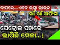 ବାପରେ....ଏତେ ଲମ୍ବା ଲାଇନ...ଖାଁ ଖାଁ ଅଫିସ,ପେଟ୍ରୋଲ ପମ୍ପରେ ଲାଗିଛି ମେଳା...! || Viral Video ||