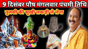 9 दिसंबर पौष मंगलवार पंचमी के दिन तुलसी की सूखी लकड़ी वाला उपाय जरुर करें || pandit pradeep mishra||