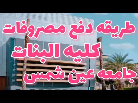 طريقه دفع مصاريف كليه البنات جامعه عين شمس
