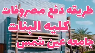 طريقه دفع مصاريف كليه البنات جامعه عين شمس