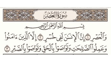 سورة العصر مكتوبة ماهر المعيقلي